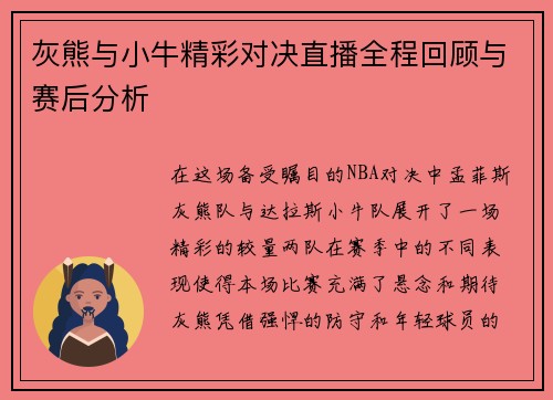 灰熊与小牛精彩对决直播全程回顾与赛后分析