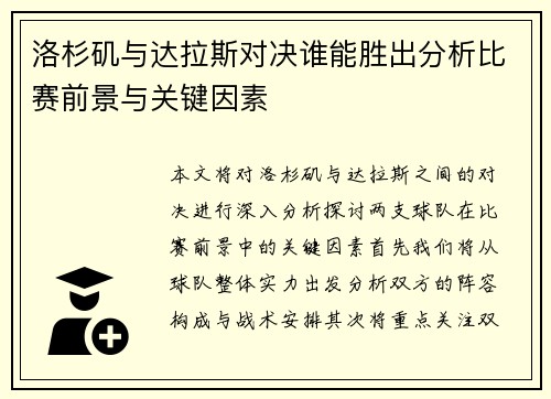 洛杉矶与达拉斯对决谁能胜出分析比赛前景与关键因素