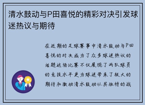 清水鼓动与P田喜悦的精彩对决引发球迷热议与期待