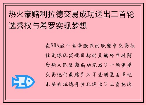 热火豪赌利拉德交易成功送出三首轮选秀权与希罗实现梦想