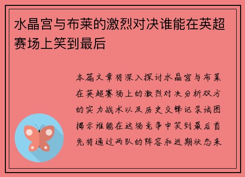 水晶宫与布莱的激烈对决谁能在英超赛场上笑到最后