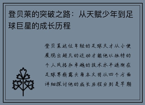 登贝莱的突破之路：从天赋少年到足球巨星的成长历程