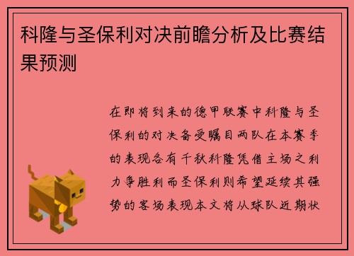 科隆与圣保利对决前瞻分析及比赛结果预测