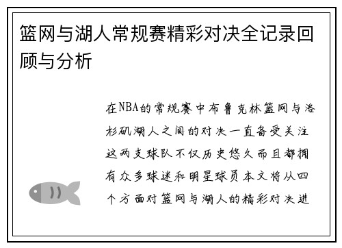 篮网与湖人常规赛精彩对决全记录回顾与分析