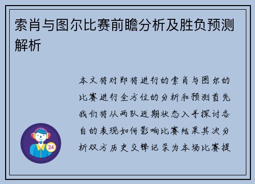索肖与图尔比赛前瞻分析及胜负预测解析