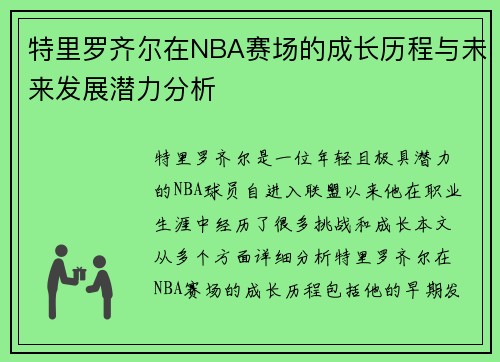 特里罗齐尔在NBA赛场的成长历程与未来发展潜力分析