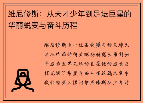 维尼修斯：从天才少年到足坛巨星的华丽蜕变与奋斗历程
