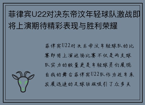 菲律宾U22对决东帝汶年轻球队激战即将上演期待精彩表现与胜利荣耀