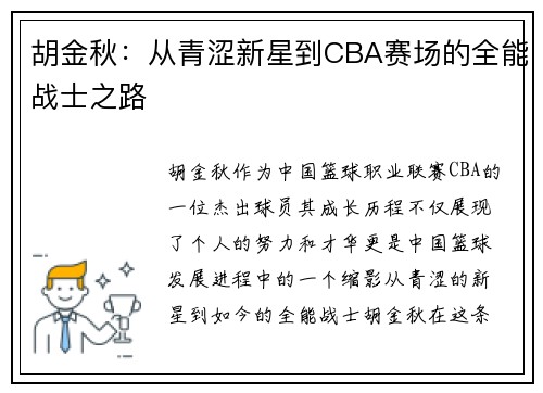 胡金秋：从青涩新星到CBA赛场的全能战士之路