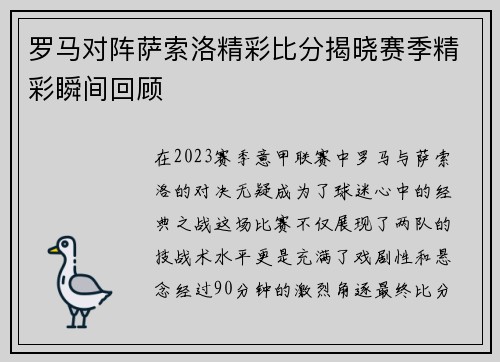 罗马对阵萨索洛精彩比分揭晓赛季精彩瞬间回顾