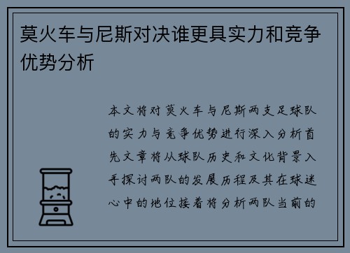 莫火车与尼斯对决谁更具实力和竞争优势分析