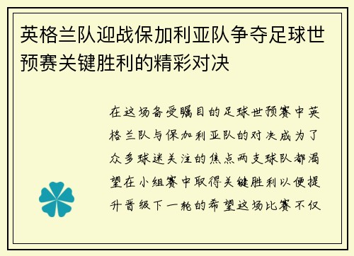英格兰队迎战保加利亚队争夺足球世预赛关键胜利的精彩对决