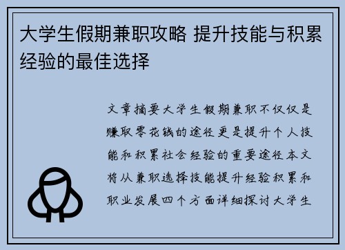 大学生假期兼职攻略 提升技能与积累经验的最佳选择