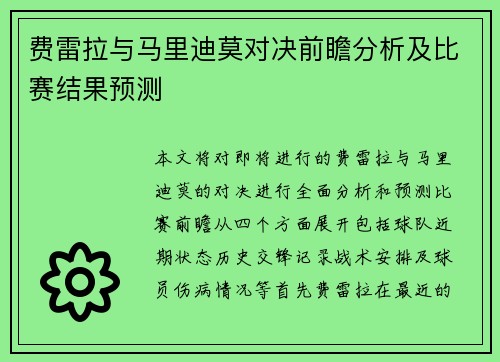 费雷拉与马里迪莫对决前瞻分析及比赛结果预测