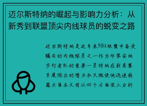迈尔斯特纳的崛起与影响力分析：从新秀到联盟顶尖内线球员的蜕变之路