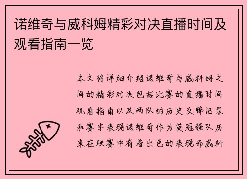 诺维奇与威科姆精彩对决直播时间及观看指南一览