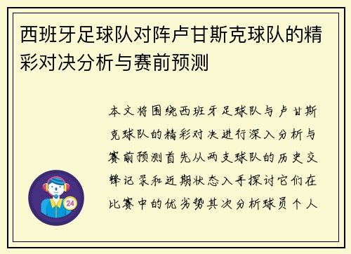 西班牙足球队对阵卢甘斯克球队的精彩对决分析与赛前预测