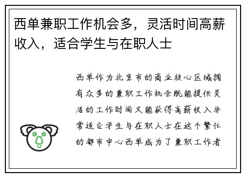 西单兼职工作机会多，灵活时间高薪收入，适合学生与在职人士
