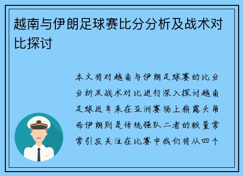 越南与伊朗足球赛比分分析及战术对比探讨