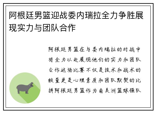 阿根廷男篮迎战委内瑞拉全力争胜展现实力与团队合作