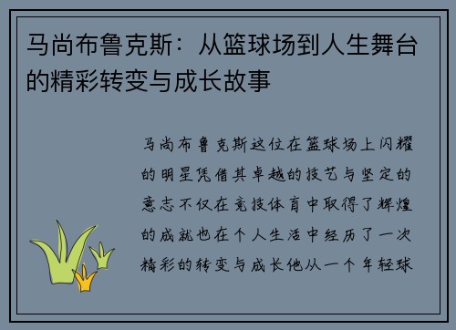 马尚布鲁克斯：从篮球场到人生舞台的精彩转变与成长故事