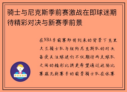 骑士与尼克斯季前赛激战在即球迷期待精彩对决与新赛季前景
