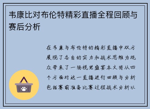 韦康比对布伦特精彩直播全程回顾与赛后分析