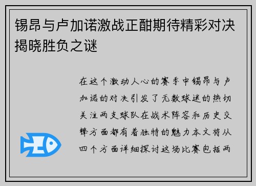 锡昂与卢加诺激战正酣期待精彩对决揭晓胜负之谜