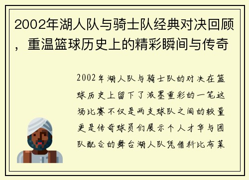 2002年湖人队与骑士队经典对决回顾，重温篮球历史上的精彩瞬间与传奇球员表现