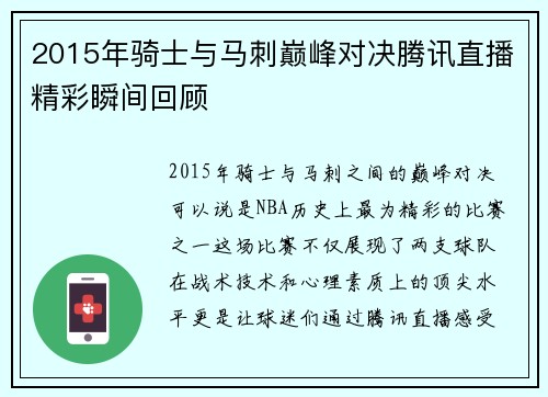 2015年骑士与马刺巅峰对决腾讯直播精彩瞬间回顾