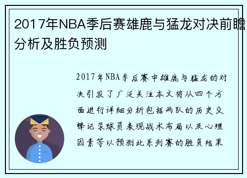 2017年NBA季后赛雄鹿与猛龙对决前瞻分析及胜负预测