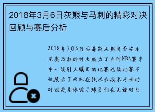 2018年3月6日灰熊与马刺的精彩对决回顾与赛后分析