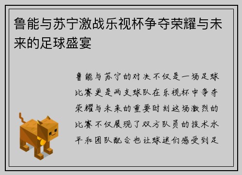 鲁能与苏宁激战乐视杯争夺荣耀与未来的足球盛宴