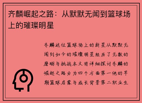 齐麟崛起之路：从默默无闻到篮球场上的璀璨明星