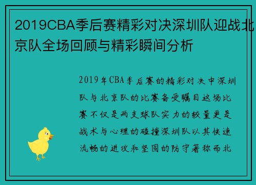 2019CBA季后赛精彩对决深圳队迎战北京队全场回顾与精彩瞬间分析
