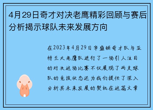 4月29日奇才对决老鹰精彩回顾与赛后分析揭示球队未来发展方向
