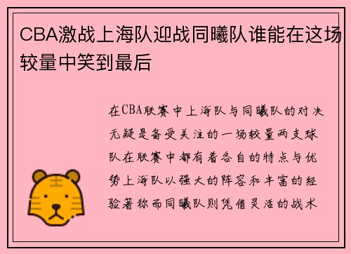 CBA激战上海队迎战同曦队谁能在这场较量中笑到最后