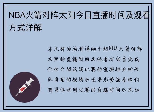 NBA火箭对阵太阳今日直播时间及观看方式详解
