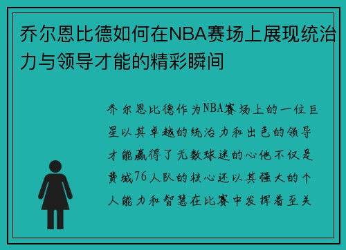 乔尔恩比德如何在NBA赛场上展现统治力与领导才能的精彩瞬间