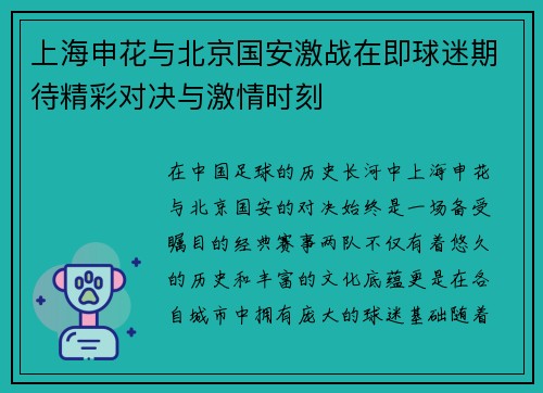 上海申花与北京国安激战在即球迷期待精彩对决与激情时刻