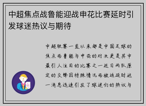中超焦点战鲁能迎战申花比赛延时引发球迷热议与期待
