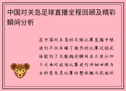 中国对关岛足球直播全程回顾及精彩瞬间分析