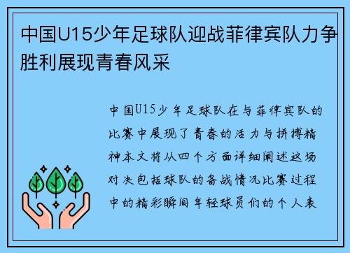 中国U15少年足球队迎战菲律宾队力争胜利展现青春风采