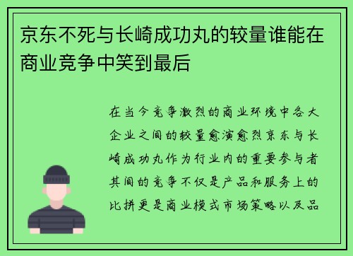 京东不死与长崎成功丸的较量谁能在商业竞争中笑到最后
