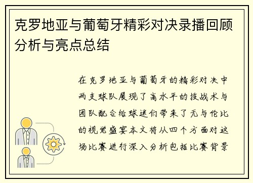 克罗地亚与葡萄牙精彩对决录播回顾分析与亮点总结