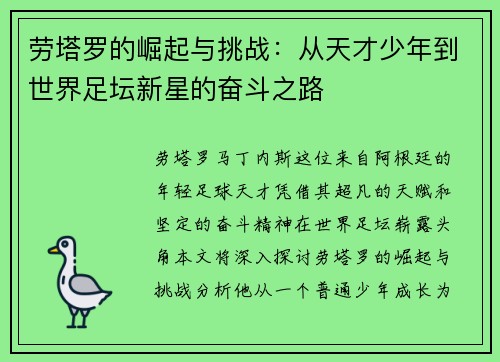 劳塔罗的崛起与挑战：从天才少年到世界足坛新星的奋斗之路