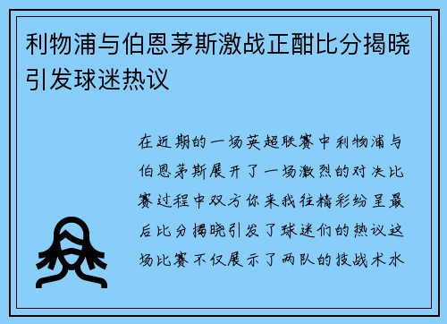 利物浦与伯恩茅斯激战正酣比分揭晓引发球迷热议