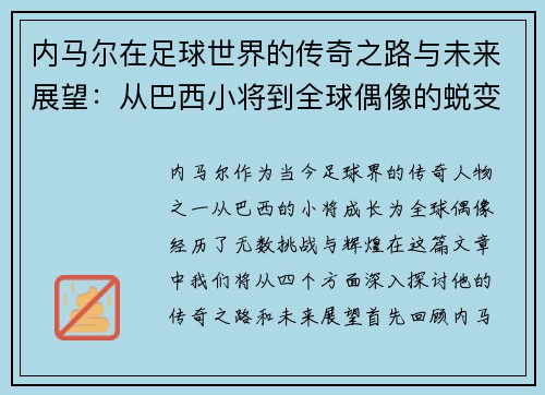 内马尔在足球世界的传奇之路与未来展望：从巴西小将到全球偶像的蜕变