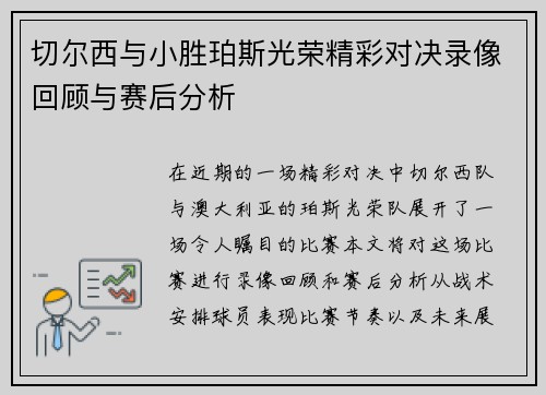 切尔西与小胜珀斯光荣精彩对决录像回顾与赛后分析