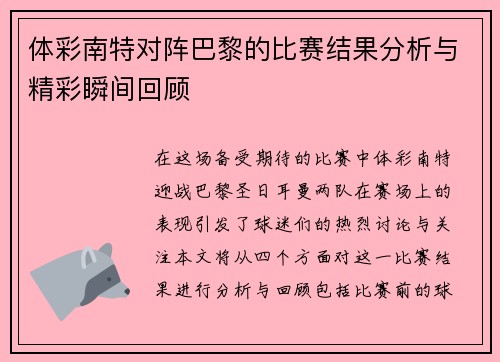 体彩南特对阵巴黎的比赛结果分析与精彩瞬间回顾